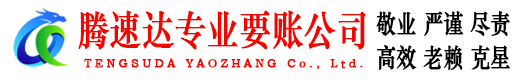 江山腾速达收账公司